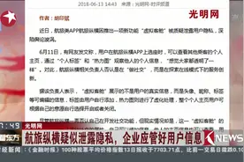 拿用户隐私当儿戏！航旅纵横被指泄露隐私 个人信息全在“裸奔”