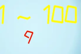 1到100这些数字中，一共多少个9？别答错哦！