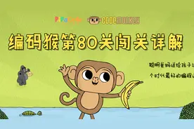 CodeMonkey少儿编程第80关过关视频详解