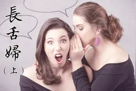 《唠唠叨叨》“长舌妇”原来单指的是这个女人！（上）视频封面