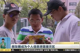 随手点赞 可要小心！朋友圈成为个人信息泄露的重灾区！