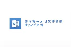 办公技巧：简单几步把word文件转换成pdf文件