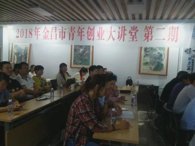 「活动」金昌市2018年青年创业大讲堂第二期圆满结束！