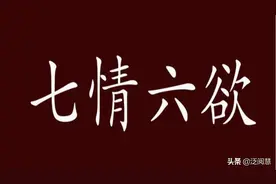 您知道“七情六欲”是哪七情、哪六欲么？图片