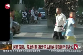惊险时刻！河南信阳一老师为救学生 自己被撞不幸身亡！视频封面