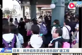 日本：将开启东京迪士尼乐园扩建工程视频封面