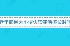 老年痴呆的患者出现大小便失禁后还能活多久？听听医生怎么说视频封面