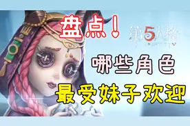 「兔盘点」第五人格哪些角色最受妹子欢迎？视频封面