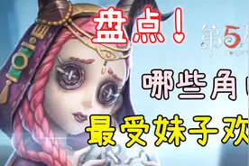 「兔盘点」第五人格哪些角色最受妹子欢迎？视频封面
