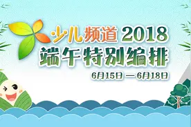 端午小长假，少儿频道好看的节目提前曝光！视频封面