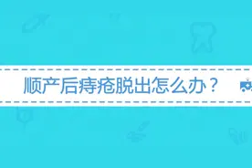 顺产后痔疮脱出怎么办？可以手术治疗吗？