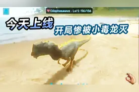 方舟：生存进化手机版 今天正式上线！开局手残惨被小毒龙灭视频封面