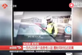政务部门也玩“抖音”！让大众对他们有了新看法！