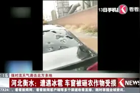 河北衡水遭遇冰雹天气 乒乓球大的冰雹把车玻璃砸个稀烂视频封面