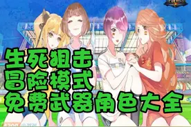 生死狙击冒险模式免费武器角色大全图片