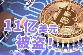 比特币号称最安全加密货币，半年竟被盗11亿美元！看好你的钱包！视频封面