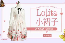 一条自己动手做的洛丽塔lolita小裙子丨服装制作缝纫教程