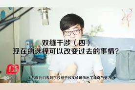 未来可以改变现在？因果律受到挑战！10分钟了解延迟选择实验视频封面