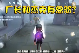 第五人格：听我提到杰克后厂长生气了，他俩这是有什么恩怨？视频封面