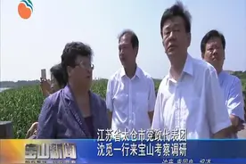 江苏省太仓市党政代表团沈觅一行来宝山考察调研视频封面