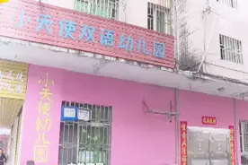 市教育局：督查回访无证幼儿园 18所无证幼儿园将取缔视频封面