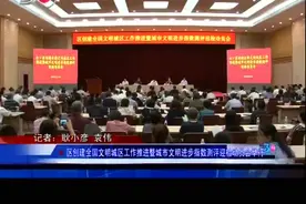 创建全国文明城区工作推进暨城市文明进步指数测评迎检动员会举行视频封面