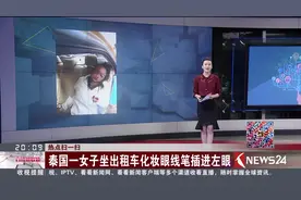 热点扫一扫 泰国一女子坐出租车化妆眼线笔插进左眼！