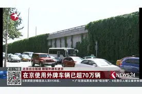 北京出台新规 限制外牌车进京！视频封面