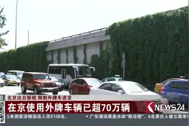 北京出台新规 限制外牌车进京！视频封面