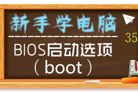 「新手学电脑35」BIOS设置之启动选项(BOOT)视频封面