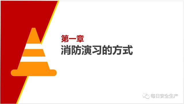 超全消防演练流程培训PPT