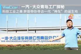 见证一款神车的诞生 胖哥寻访一汽-大众青岛工厂视频封面