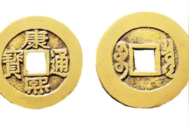 开水钱币：古钱币中康熙通宝真正的扁熙罗汉特点视频封面
