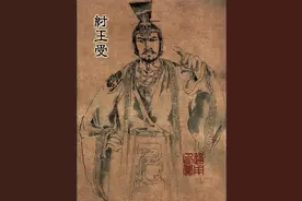 纣王：我一生为国为民，为何被抹黑了三千年图片