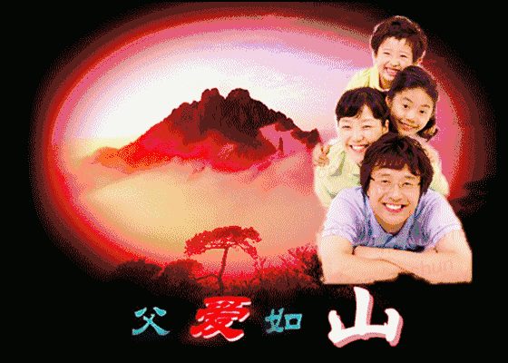 父爱如山 大爱无言2 . 深沉如山 温煦如风3 .