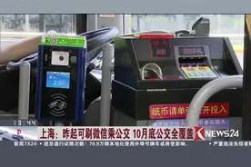 出行更便利！不怕没零钱 不怕没交通卡 上海昨起可刷微信乘公交！