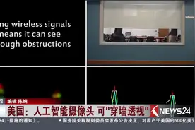 新技能get！美国人工智能摄像头 可“穿墙透视”视频封面