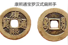 开水钱币：康熙通宝罗汉式中的扁熙手的区分和其价值视频封面