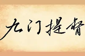 九门提督的官职到底有多大，给个兵部尚书也不换？视频封面