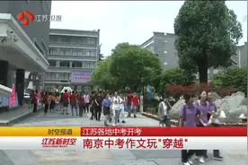 江苏各地中考开考，南京中考作文玩“穿越”：名著人物来到2018年视频封面