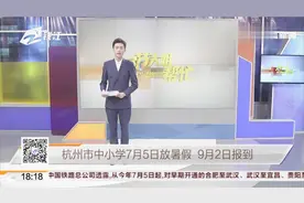 杭州市中小学7月5日放暑假，9月2日报到视频封面