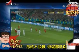 「2018熊侃世界杯」考试不会做 你就都选C！视频封面