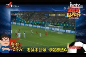 「2018熊侃世界杯」考试不会做 你就都选C！视频封面
