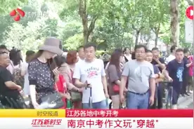 江苏新时空：江苏各地中考开考视频封面