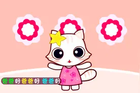经典儿歌视频《爸爸好》早教儿童歌谣动画