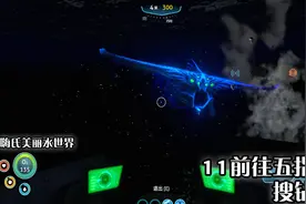 嗨氏美丽水世界：11前往五指山搜钻石