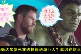 为何海姆达尔临死前传送了绿巨人，而放弃救雷神和洛基？原因在这视频封面