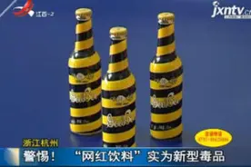 浙江杭州：警惕！“网红饮料”实为新型毒品视频封面