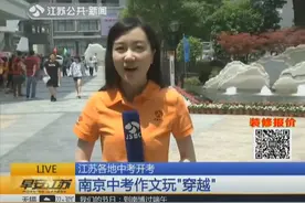 江苏中考语文考试结束 听听孩子们怎么说？视频封面