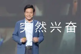 6年前就开怼苹果三星，小米发布会雷军7分钟3次高呼“碉堡了”！